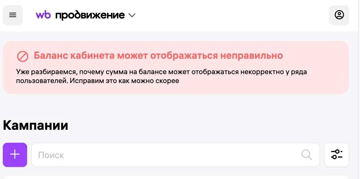 ⚡️️Технические работы в ЛК «Продвижения» на WB

У многих селлеров некорректно отображается баланс в 
