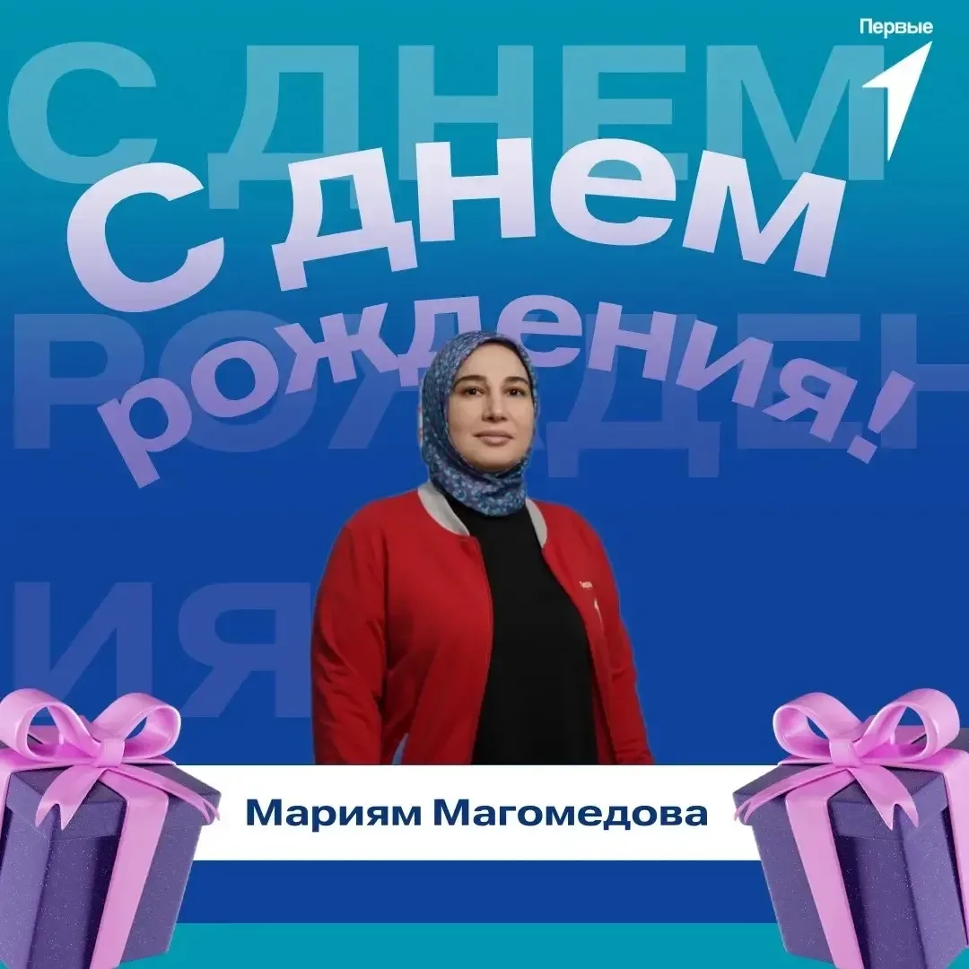 😻 Первые поздравляют!

Сегодня день рождения отмечает Мариям Магомедова, главный специалист по орга