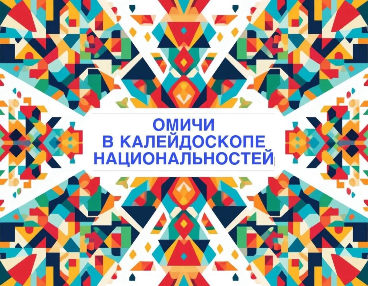 🇷🇺 ОМИЧИ В КАЛЕЙДОСКОПЕ НАЦИОНАЛЬНОСТЕЙ 🇷🇺

🫂 Наши герои — Ваня и Соня решили продолжить своё п