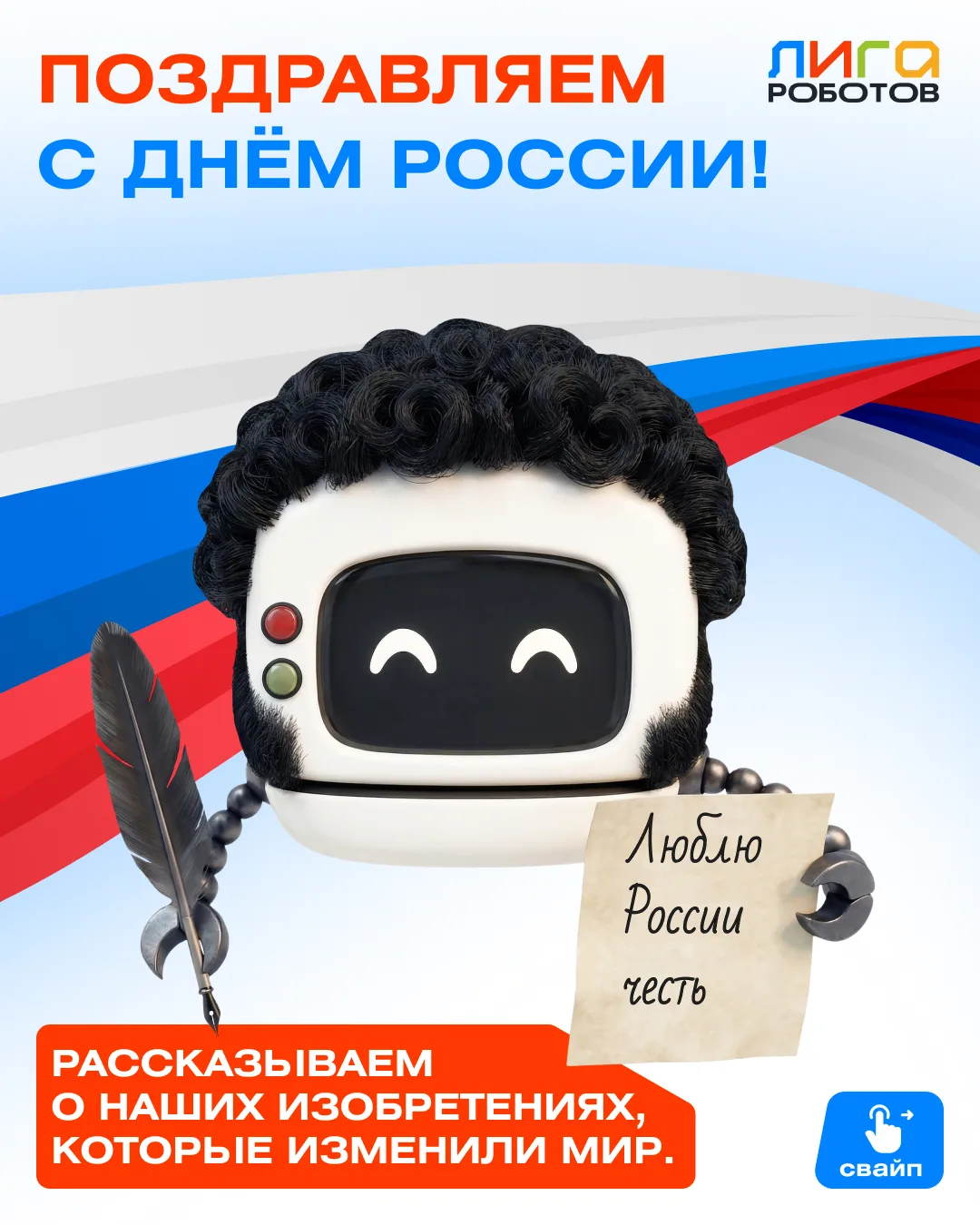 🇷🇺 Поздравляем с Днём России! 🇷🇺

🎆 В этот день хочется говорить о том, чем мы можем гордиться 