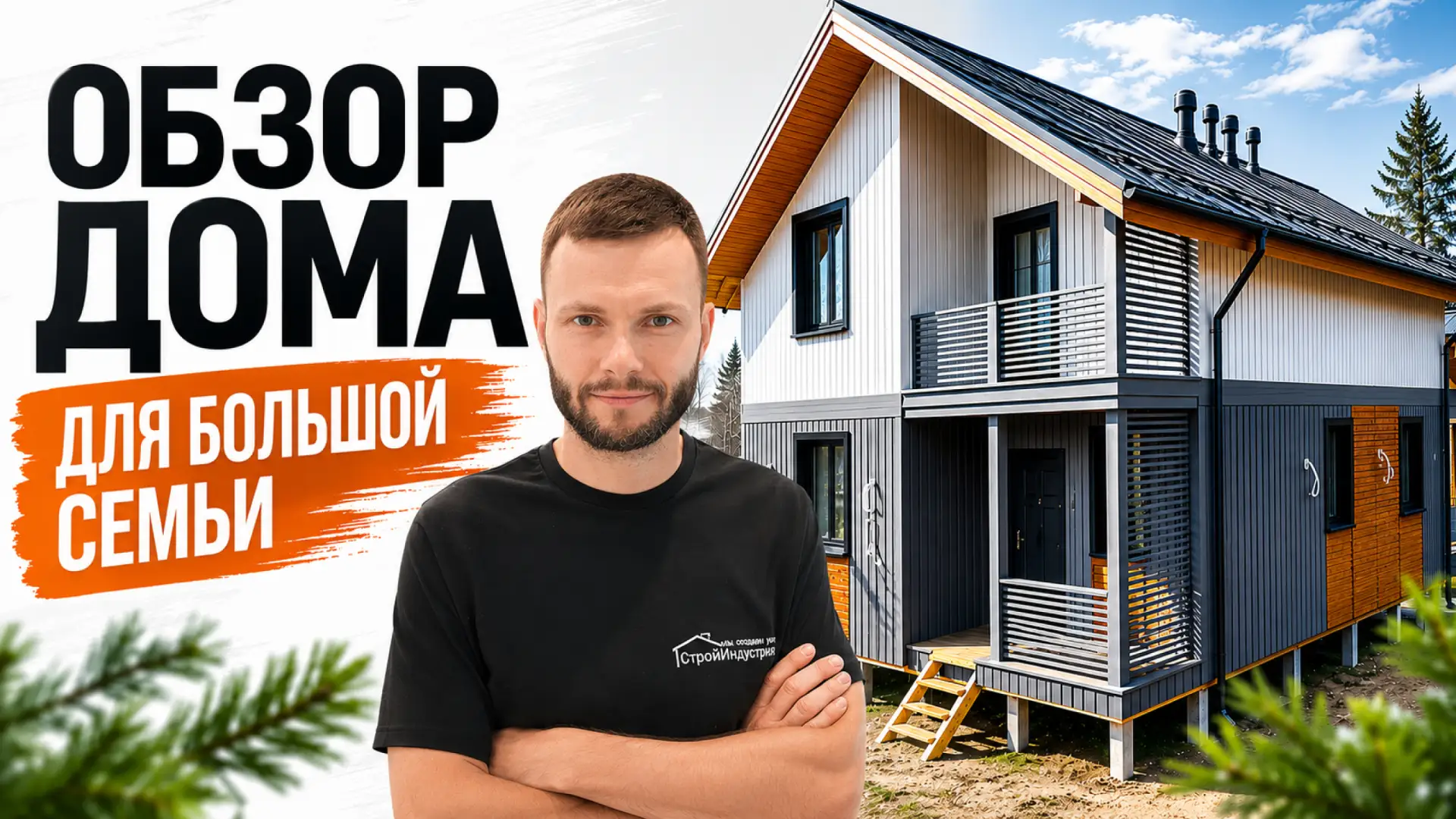 Большой дом для большой семьи: фишки и планировка
ㅤ
Всем привет! Вышел обзор дома по проекту D141-2.