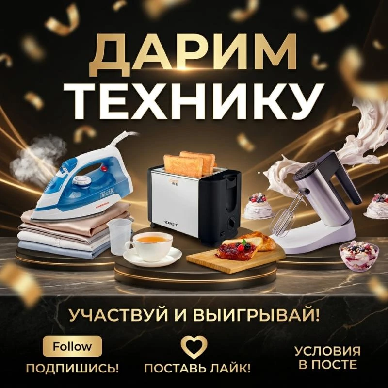 Дарим технику для идеального утра! 

Хрустящие тосты, воздушные десерты и одежда без единой прокладк