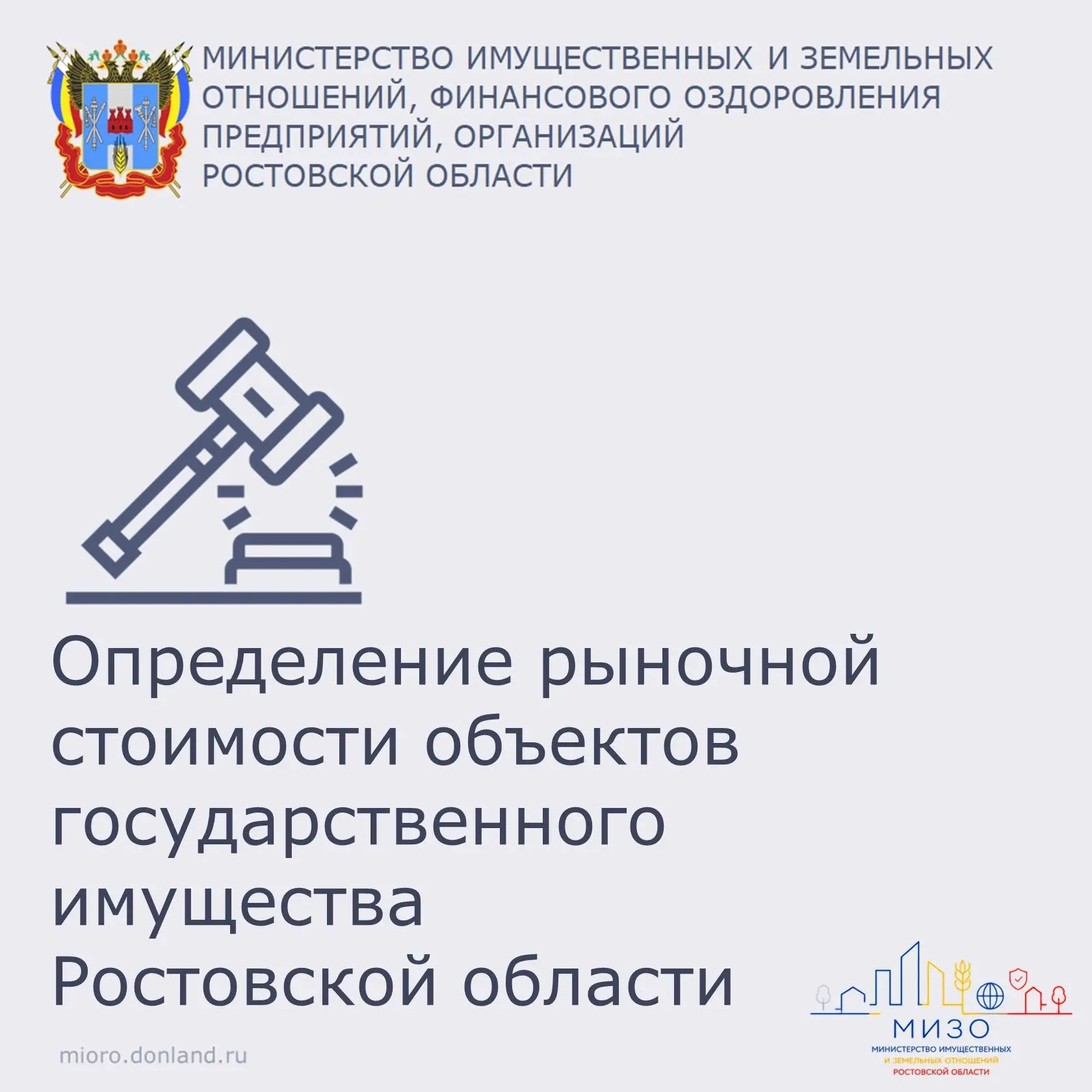 Министерство имущественных и земельных отношений Ростовской области объявило о проведении закупок ус