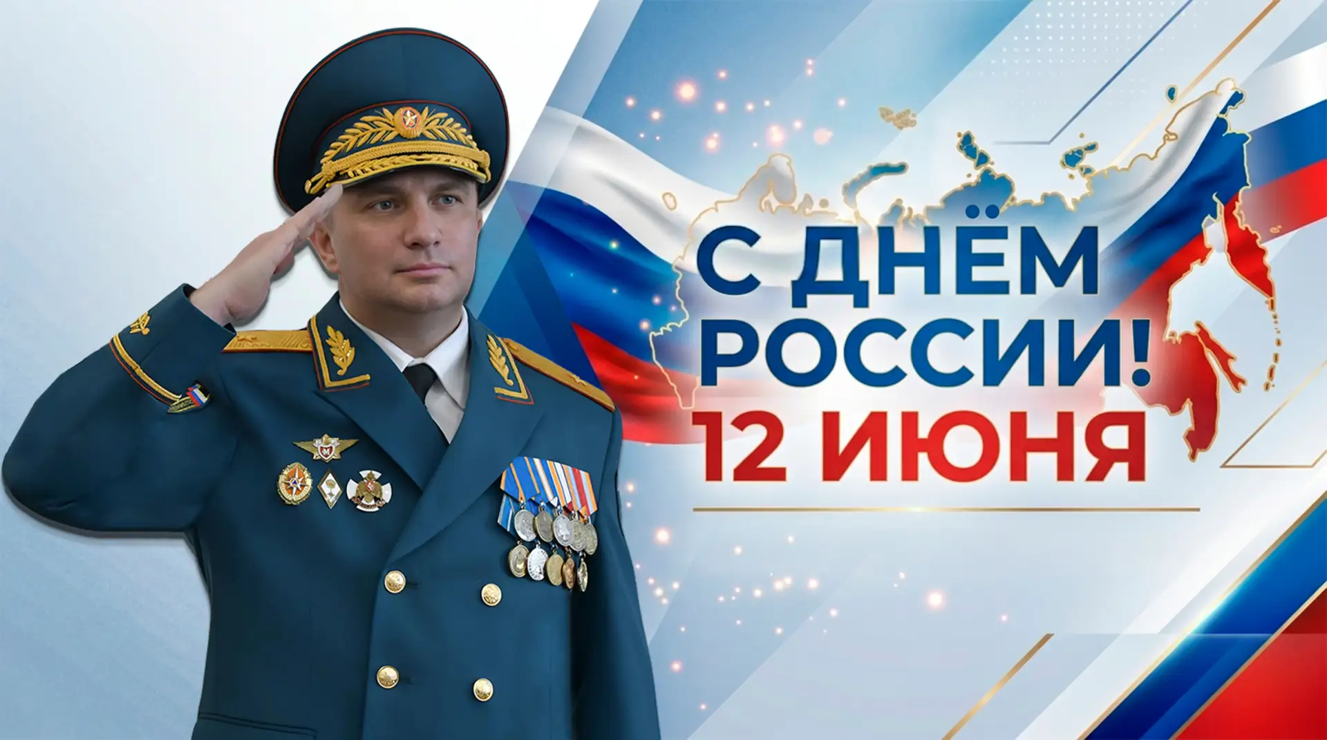 🇷🇺 Поздравление начальника академии Ивана Сергеева с Днем России
 
Уважаемые коллеги, дорогие вете