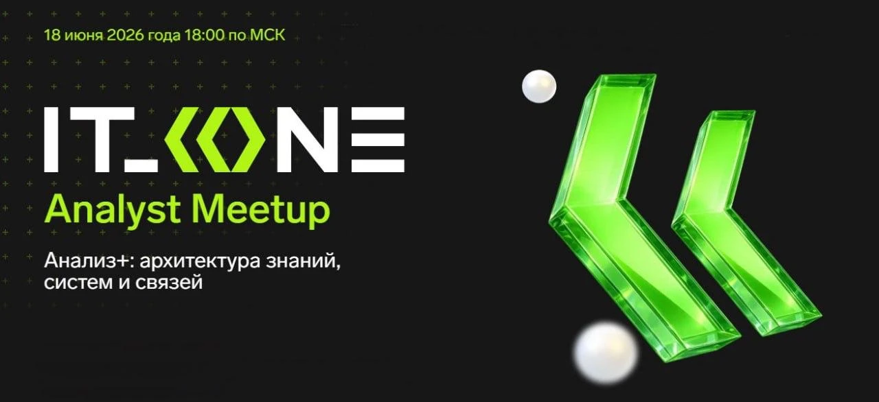 IT_ONE Analyst Meetup — практические кейсы для системных и бизнес‑аналитиков (онлайн)

18 июня IT_ON