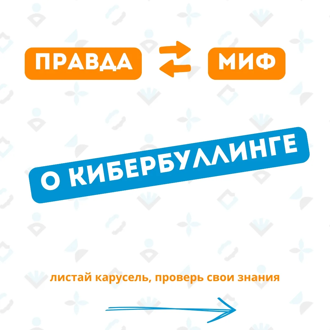 🔵 Правда или миф: кибербуллинг

Подготовили для тебя карточки с разными утверждениями о кибербуллин