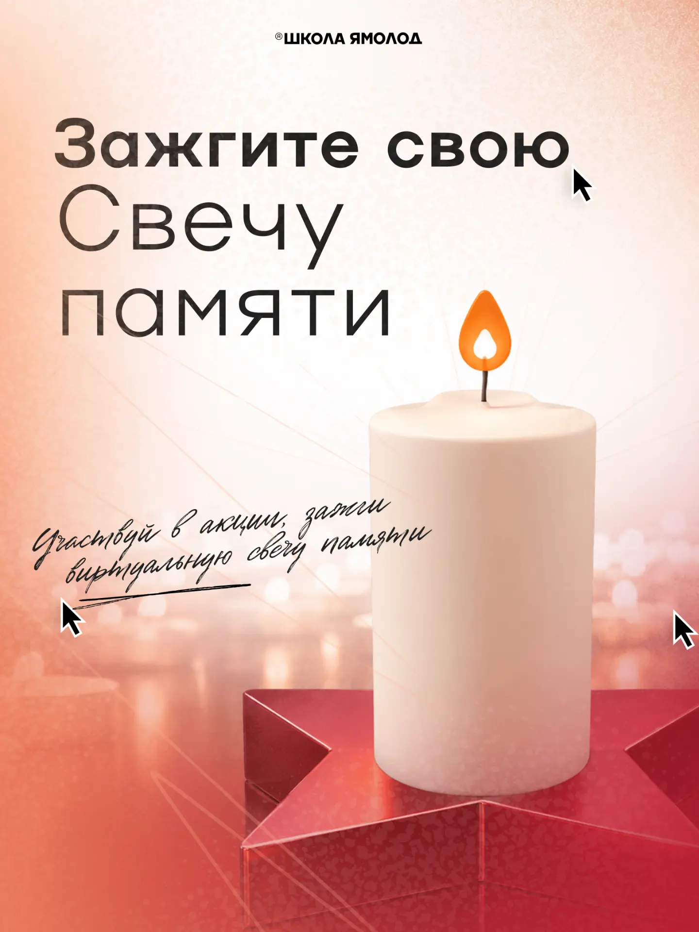 «Свеча памяти» в Новом Уренгое

Каждая свеча — это не просто свет, это символ нашей благодарности и 