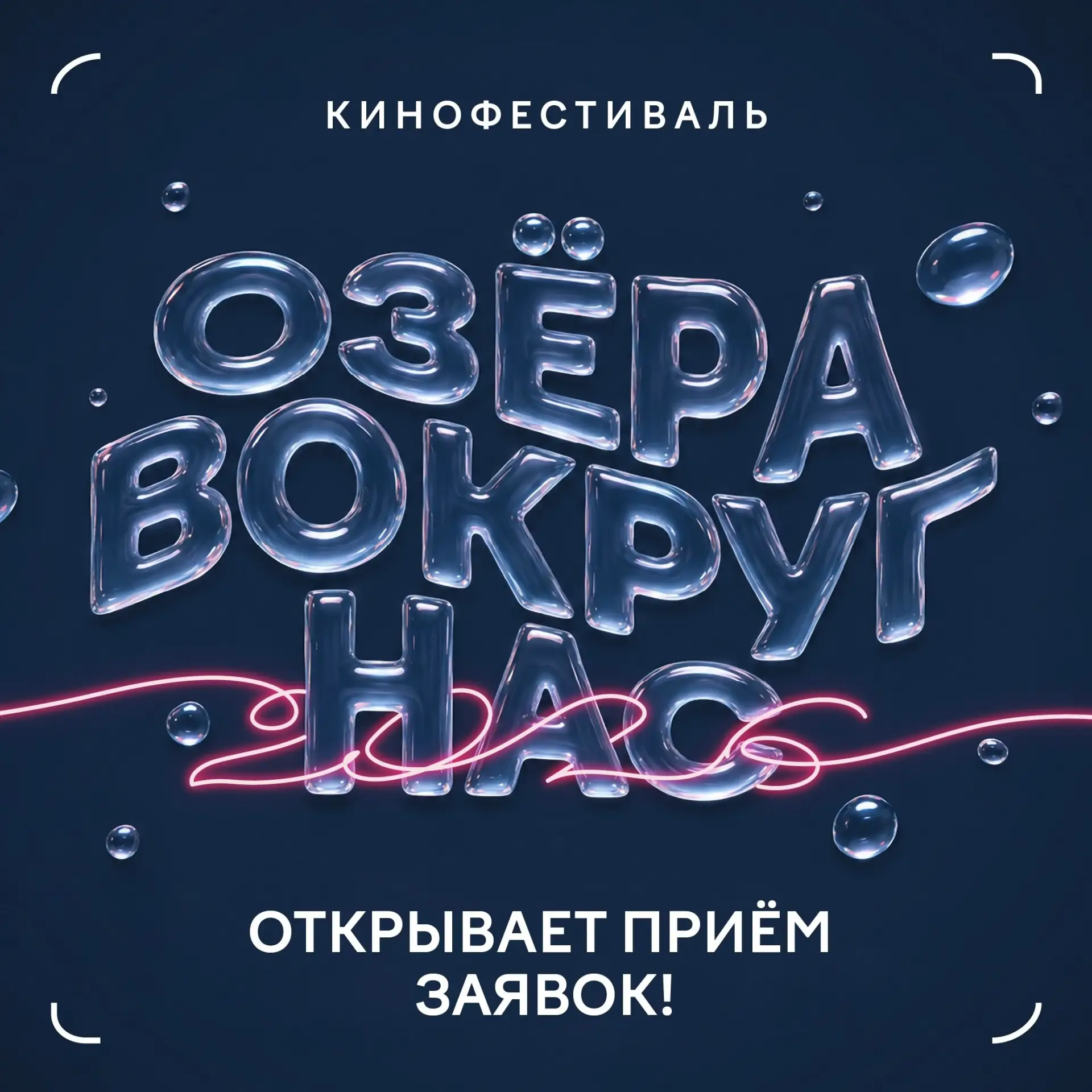 🎬 Сними историю о своём городе: открыт четвёртый сезон кинофестиваля «Озёра вокруг нас»!

Друзья, м