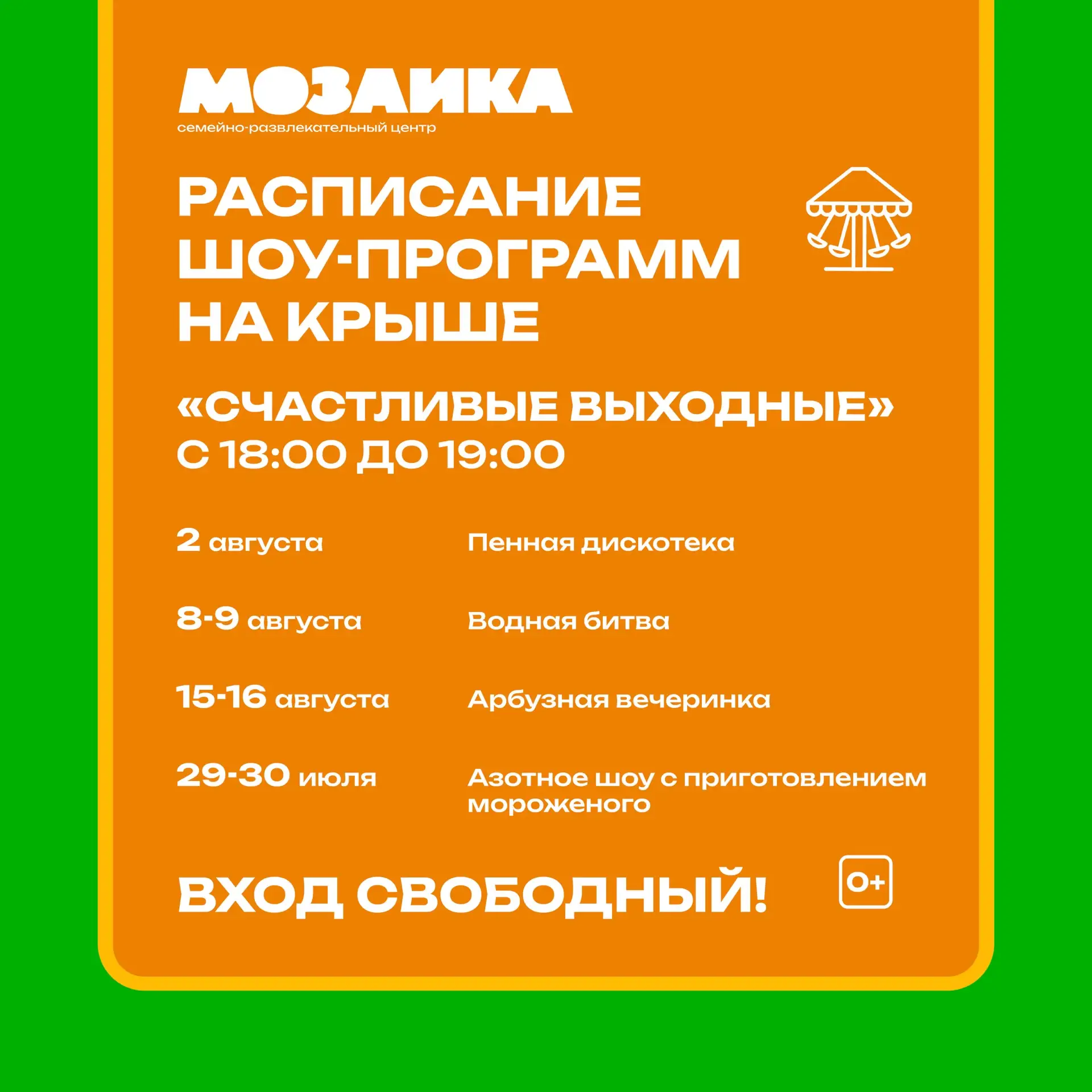 «Счастливые выходные» теперь НА КРЫШЕ ТРЦ «Мозаика» 🔥
⠀
2 августа приглашаем вас всей семьей на «Пе