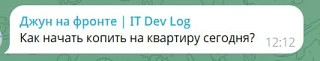 В комментариях задали вопрос: "Как начать копить на квартиру сегодня?"

Быстрый ответ: "Начать"😁

У