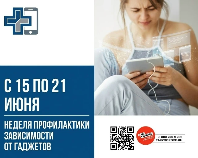 15 – 21 июня Неделя профилактики зависимости от гаджетов

Смартфоны, планшеты и прочие гаджеты стали