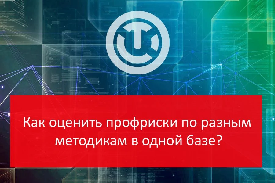 📌 Как оценить профриски по разным методикам в одной базе?
Управляете холдингом или группой компаний