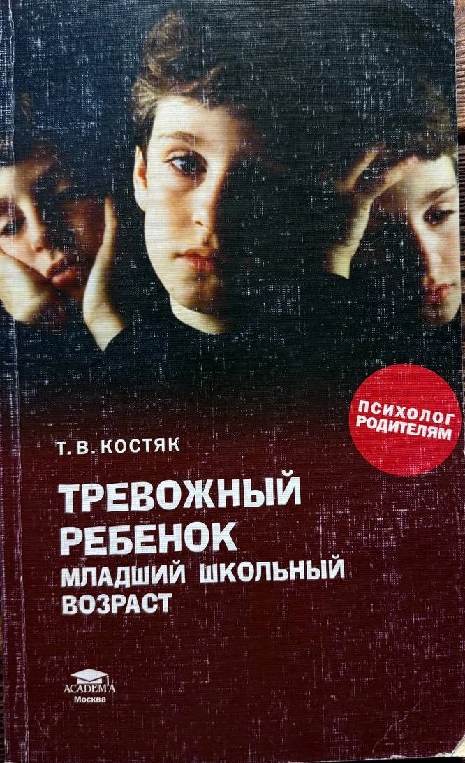 Советы для родителей по профилактике тревожности у младших школьников
Детская тревожность — это расп