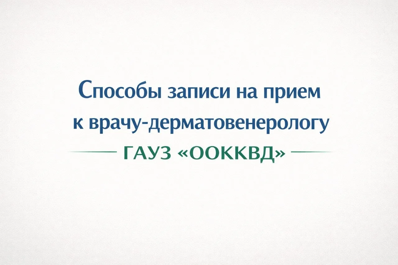 Уважаемые пациенты !

Записаться на консультацию врача-дерматовенеролога ГАУЗ "ООККВД"  можно следую