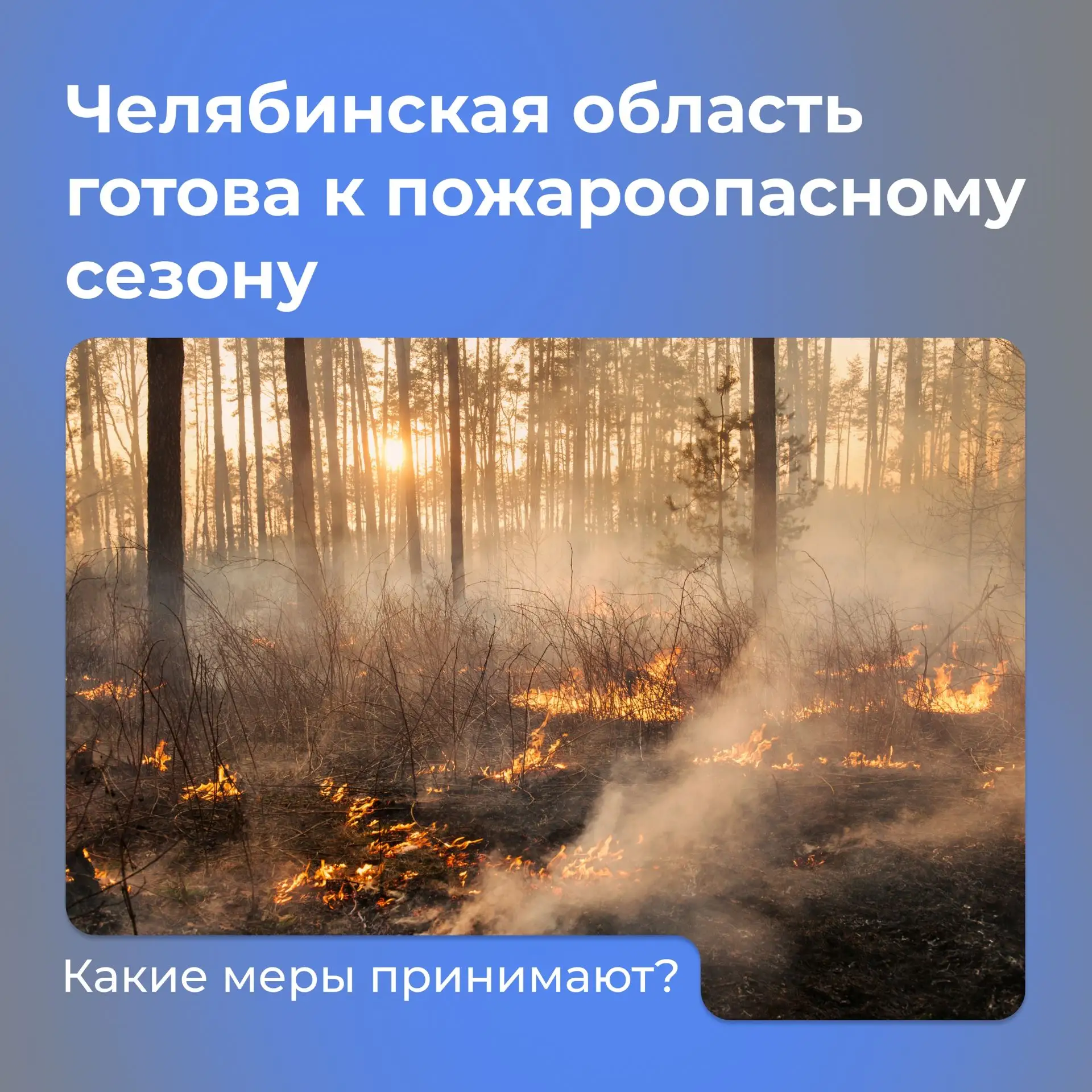 Как Южный Урал подготовился к пожароопасному сезону?
В лесах Челябинской области он начнётся с 3 апр