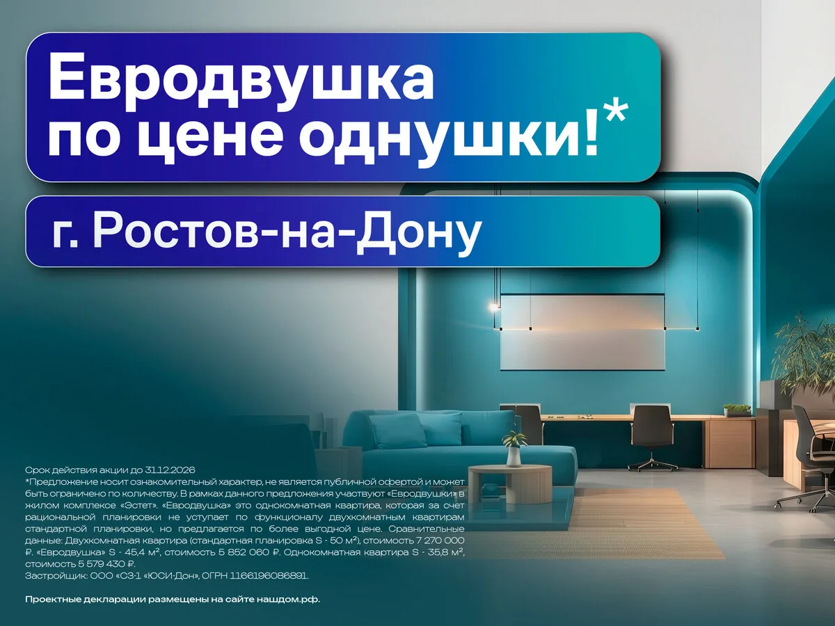 Евродвушка по цене однушки в Ростове-на-Дону!

ЖК «Эстет» - это жилой комплекс от застройщика «ЮгСтр