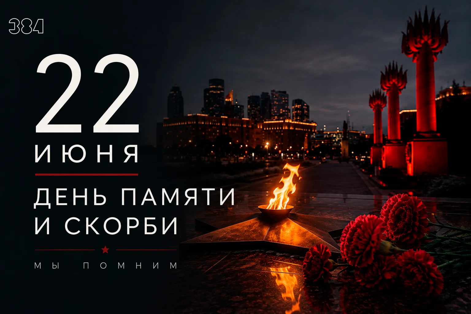 🕯Сегодня — День памяти и скорби.

22 июня 1941 года началась Великая Отечественная война — одна из 