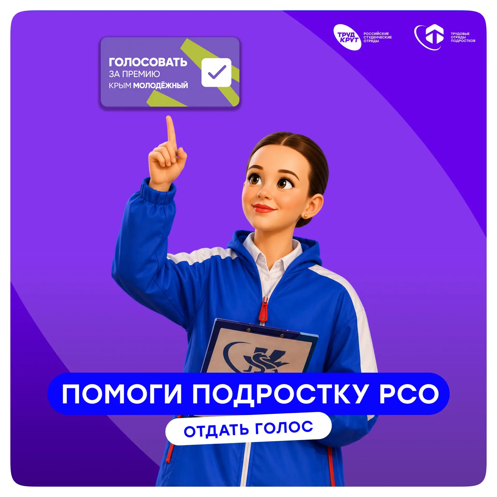 Помоги подростку РСО! 💫

До завершения голосования в премии «Крым Молодёжный» осталось всего 2 дня,