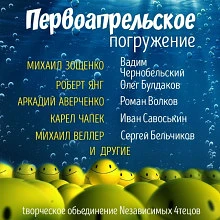 📚 Разное

📖 ГЛУБИНА. Первоапрельское погружение
✍️ Авторы: Михаил Веллер, Карел Чапек, Диана Удови