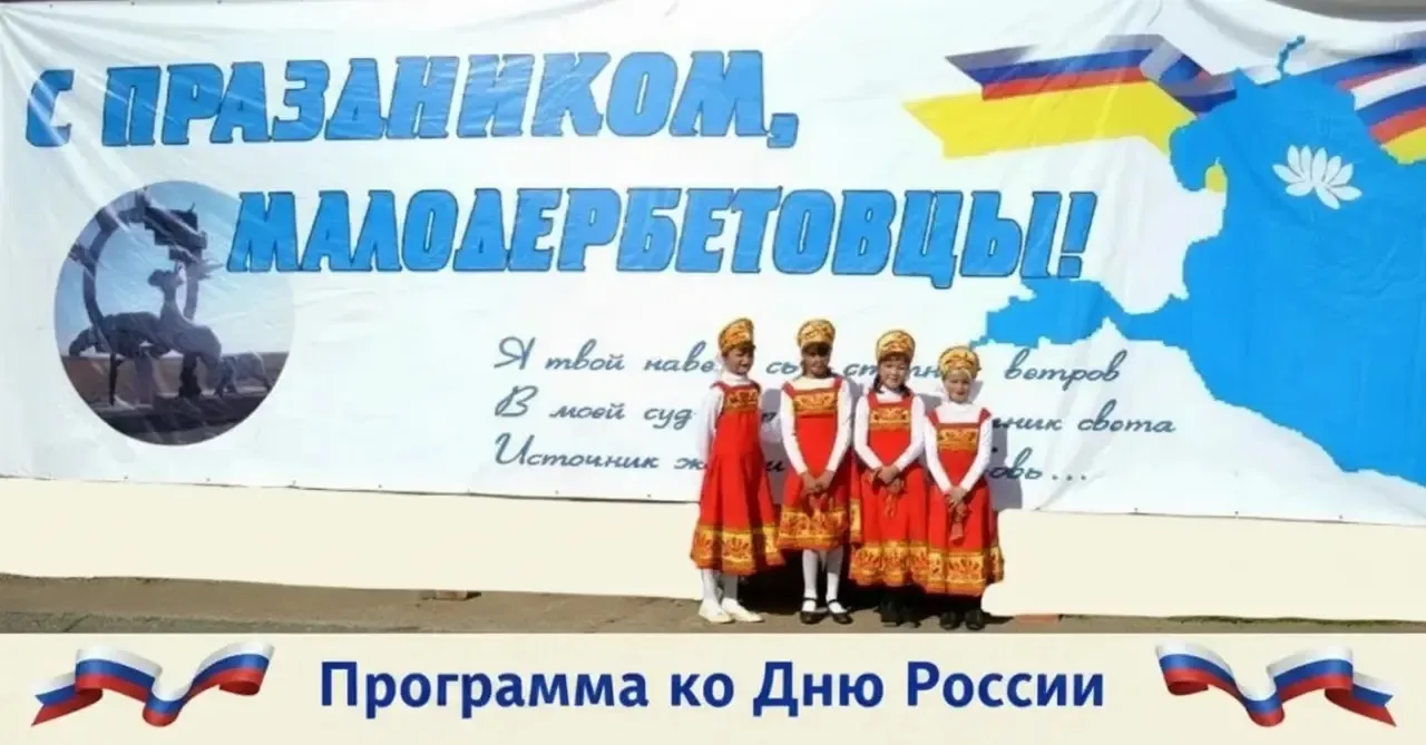 Дорогие земляки и гости района! Приглашаем вас 12 июня вместе провести наш общий праздник День Росси