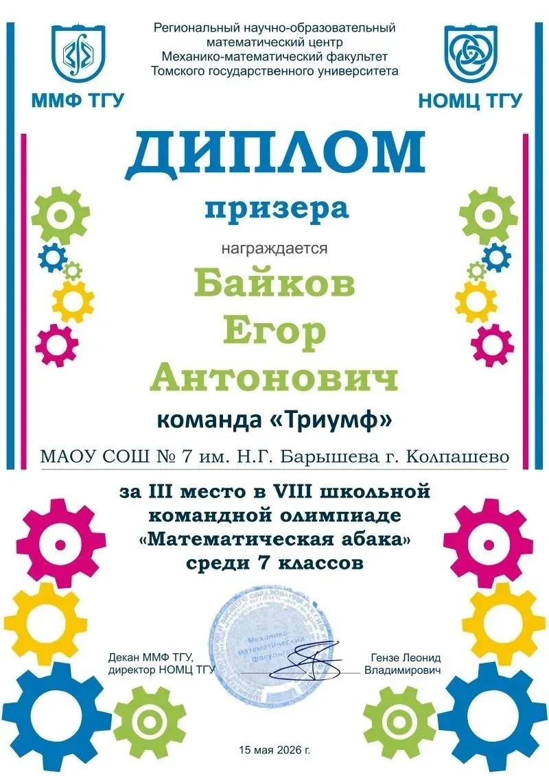 🥉Призёры в математике
15 мая ученики 7 «В» класса — Байков Егор, Мельникова Вероника, Панов Никита 