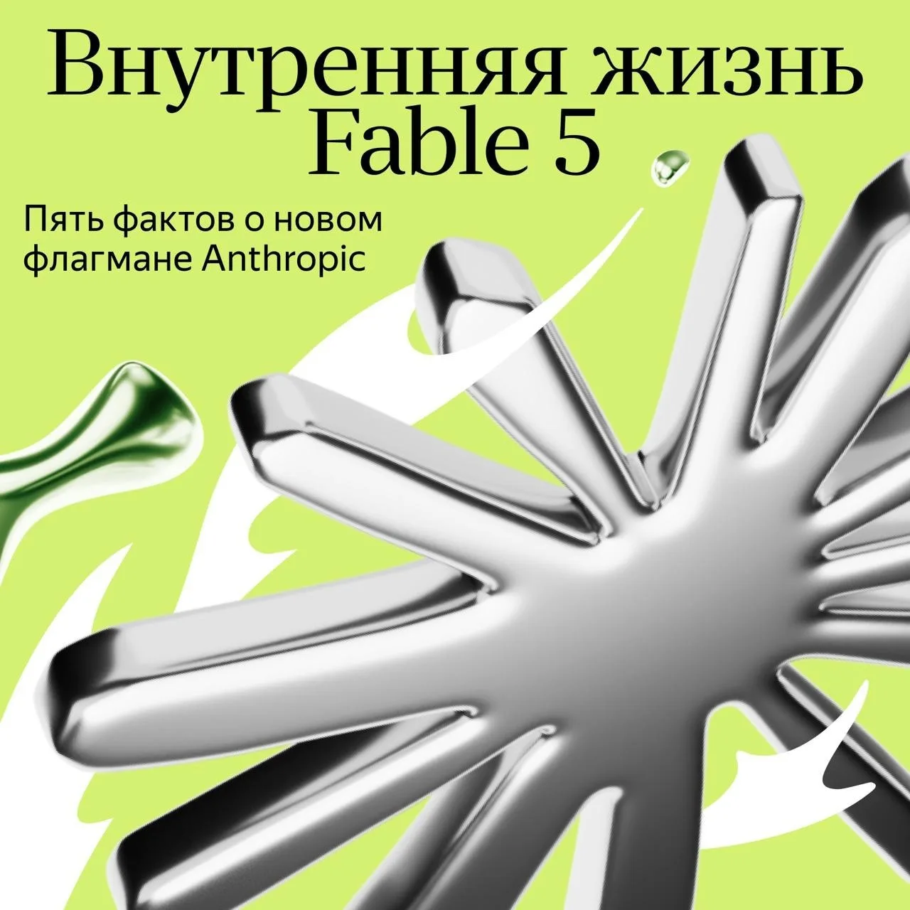 На этой неделе вышла Claude Fable 5 — публичная версия нашумевшей в начале апреля модели Mythos, рел