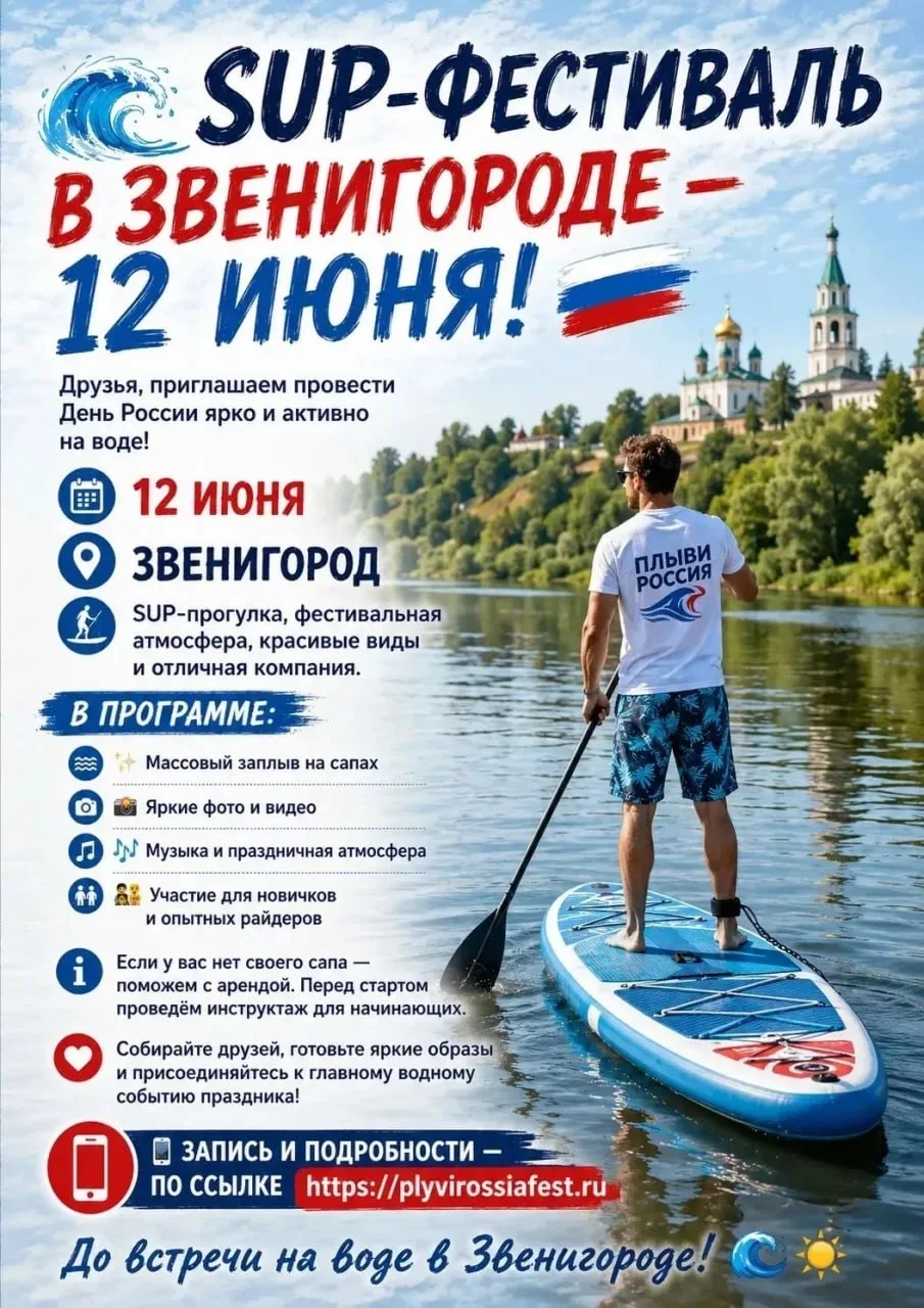 🏄‍♀️ SUP-фестиваль «ПЛЫВИ, РОССИЯ!» в Звенигороде 🏄

В честь Дня России состоится масштабный фести