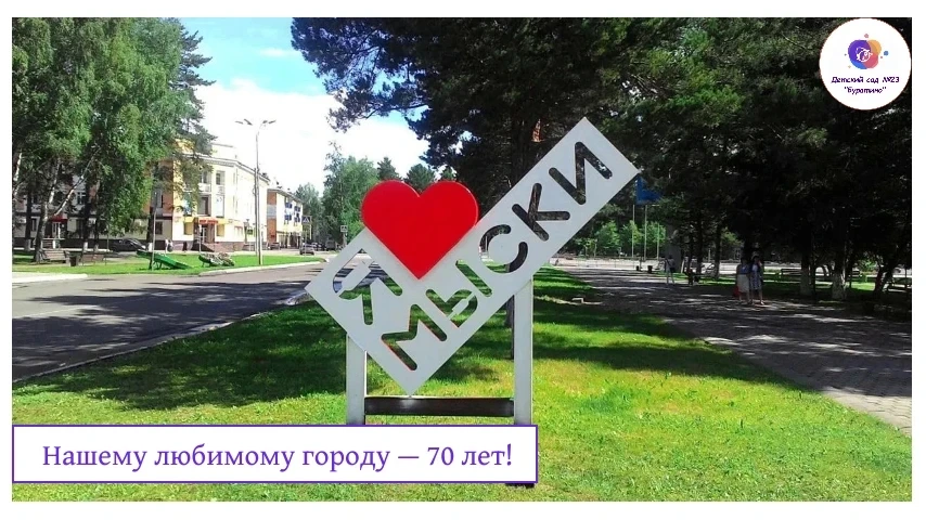 Дорогие подписчики!

В этом году нашему прекрасному городу исполнилось 70 лет! 🎂 Это не просто дата