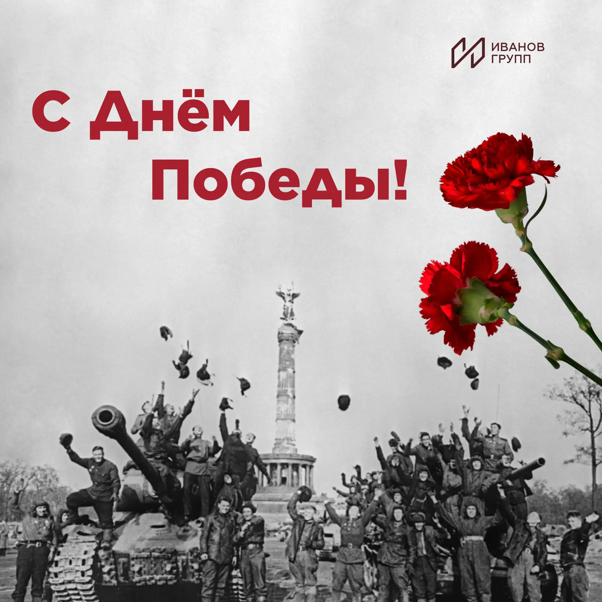 С 9 Мая! Пусть бессмертный подвиг героев служит примером для всех поколений, а память сохранится в в