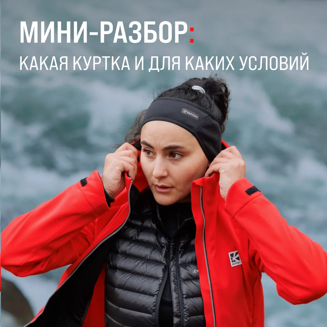 Мини-разбор: какая куртка и для каких условий

Верхний слой в аутдоре нужен не для тепла. Его главна