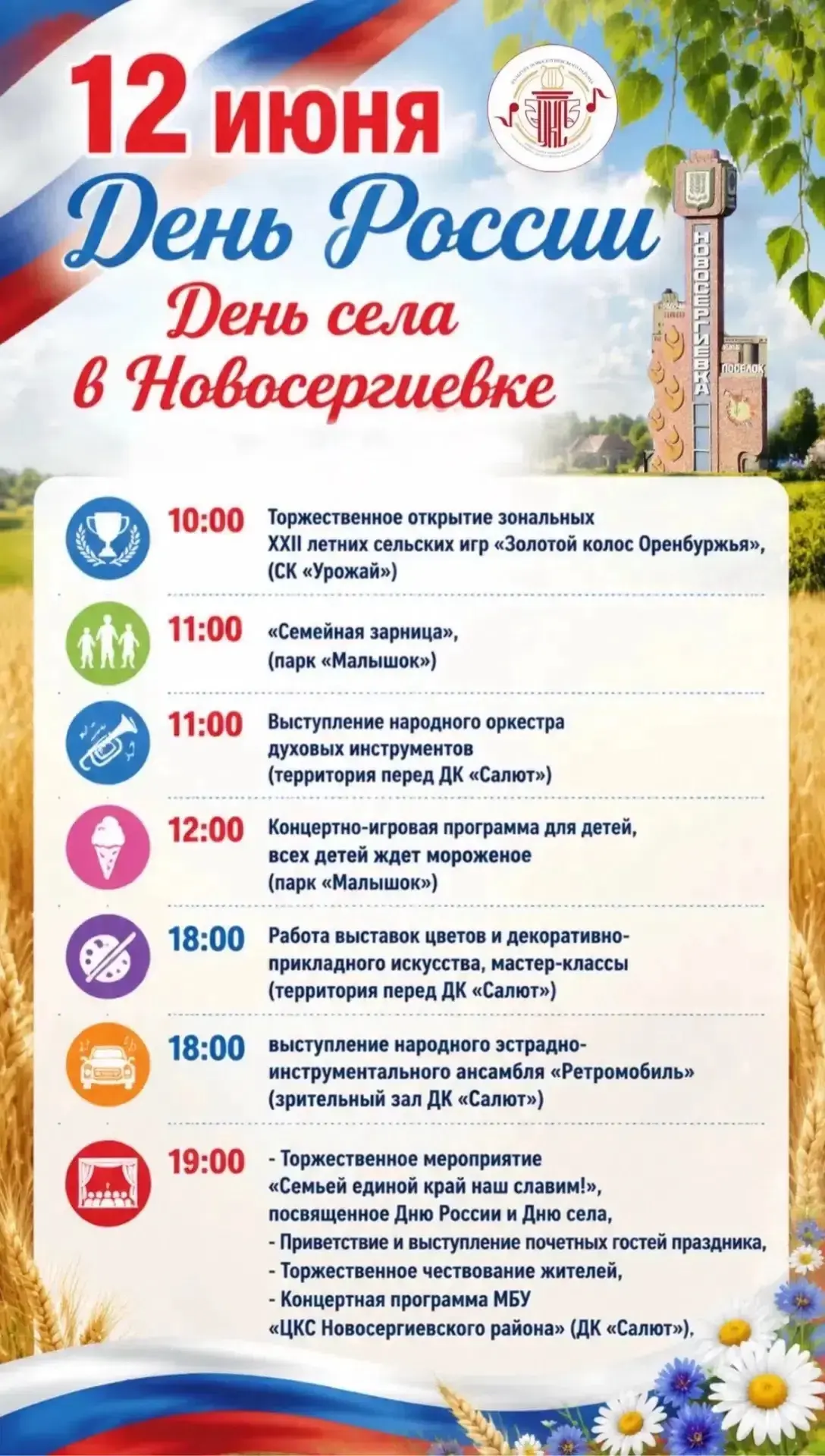 🇷🇺 12 июня — особенная дата, когда мы объединяемся, чтобы отметить величие нашей страны и тепло ро