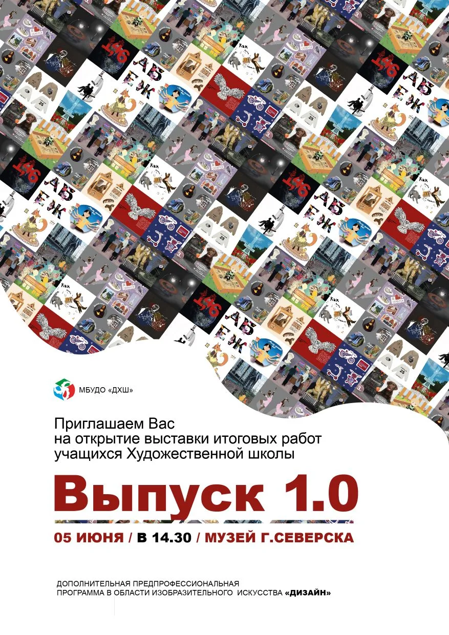 🎨 «Выпуск 1.0» — выставка итоговых работ учащихся Художественной школы в музее  г. Северска!

Пригл