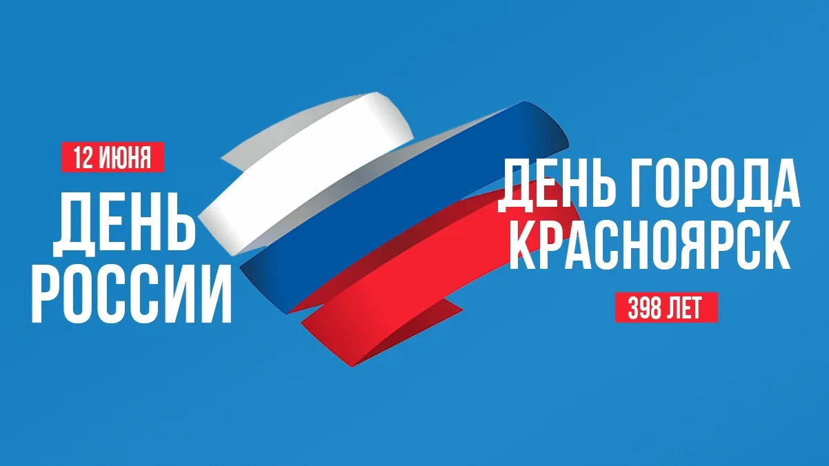 🇷🇺С Днем России - всех наших подписчиков!🇷🇺
🎉С Днем Города - всех Красноярцев!🎉

График работы