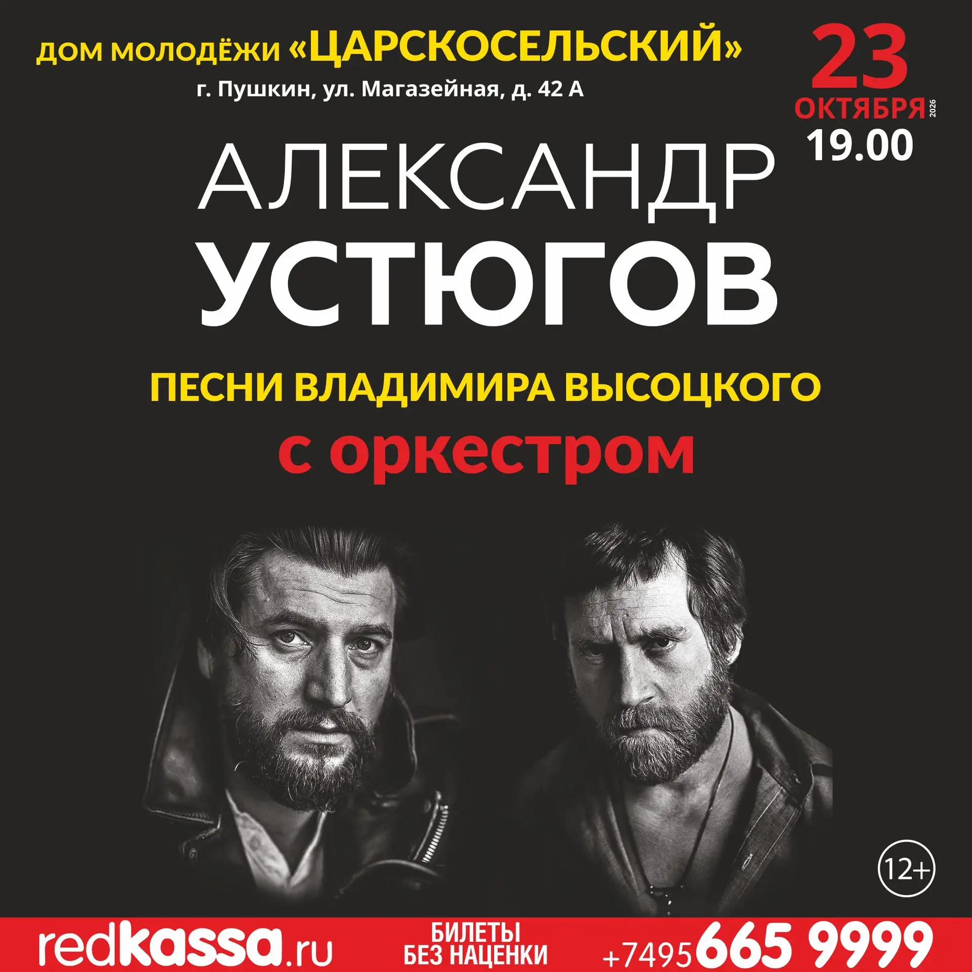Друзья, этой осенью везём программу «Песни Высоцкого» с оркестром ещё в несколько городов:  

23 окт
