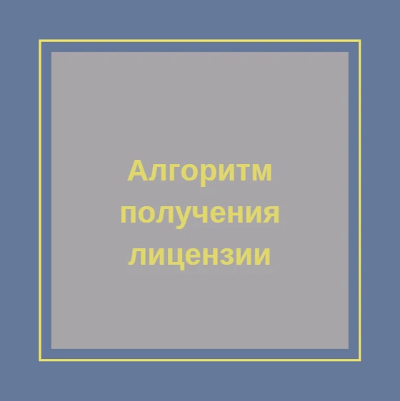 Алгоритм получения лицензии:
1. Проверяем необходимость ее получения. Напомню, лицензия нужна не все