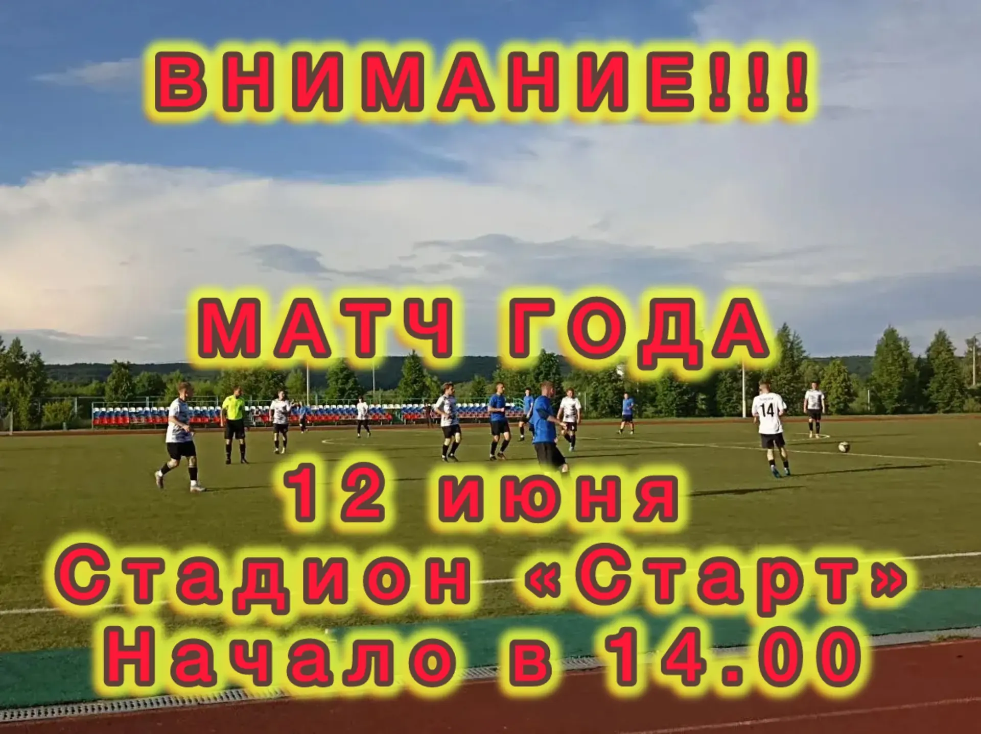 12 июня. Стадион «Старт». Натуральный газон.

Приготовьтесь к настоящей футбольной битве, которая ра