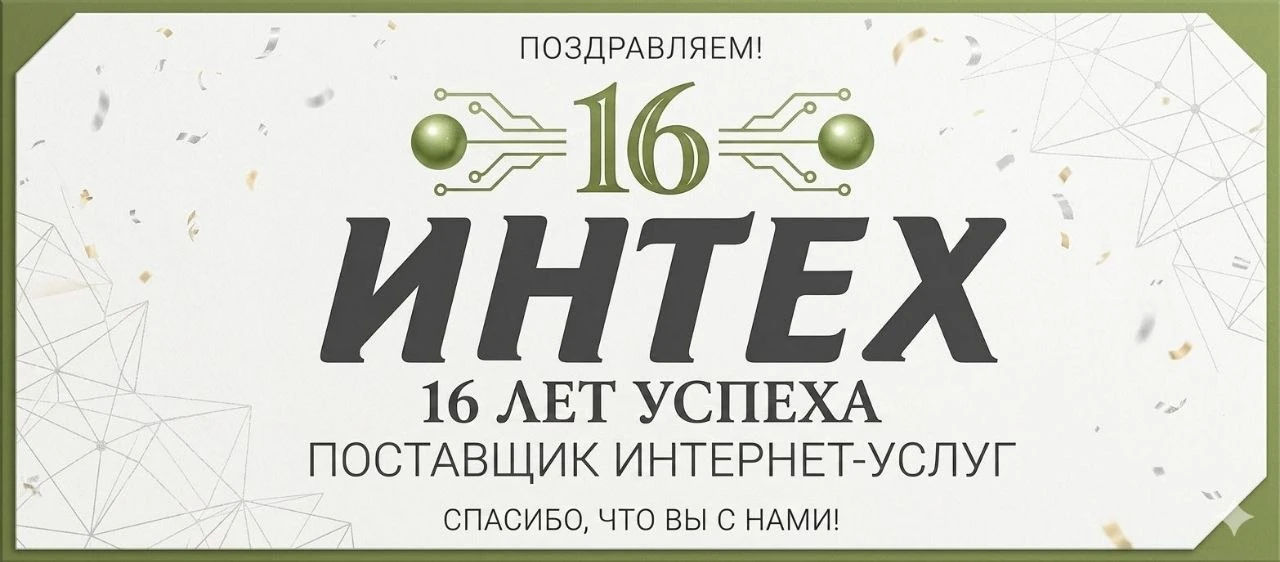 Нам 16. Спасибо, что вы с нами! 

Уважаемые друзья! 

Сегодня у нас большой и важный день — нам испо