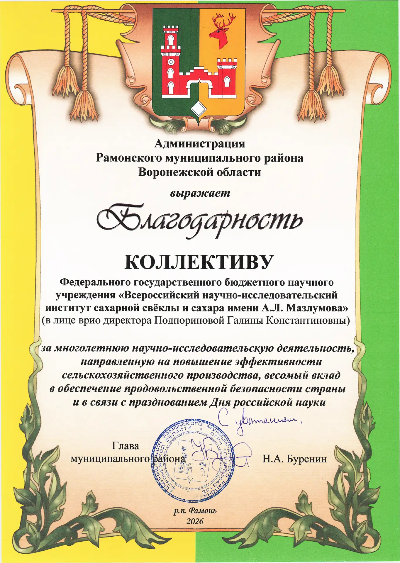 🌾 Благодарность от Рамонского района! 🌾

🗓9 февраля 2026 года в ФГБНУ «Всероссийский научно-иссле