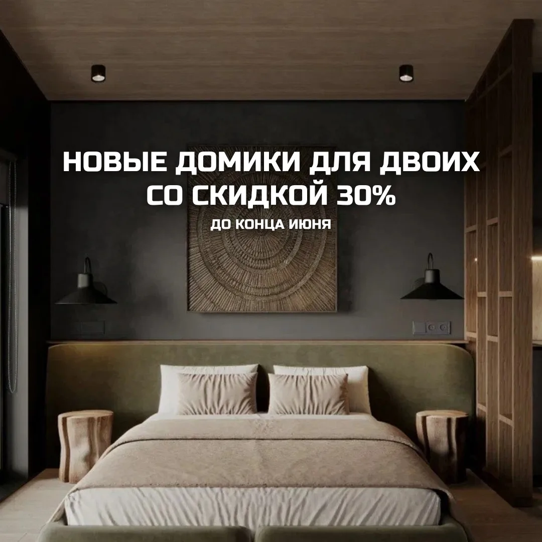 Открываем новые домики 1 июля 🏡

Только сейчас скидка 30% — бронируйте до конца июня🔥🔥🔥

Видовая
