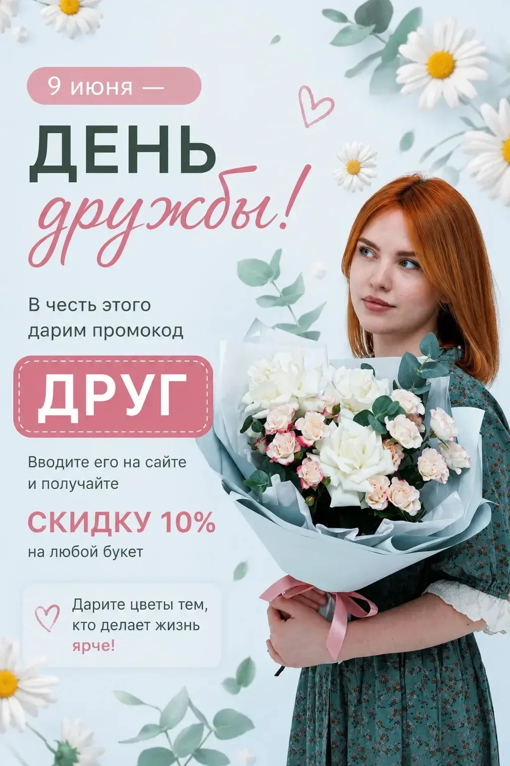Время поздравлять друзей 🥳
Знаете, что 9 июня — День дружбы?

В честь этого дарим промокод "ДРУГ" н