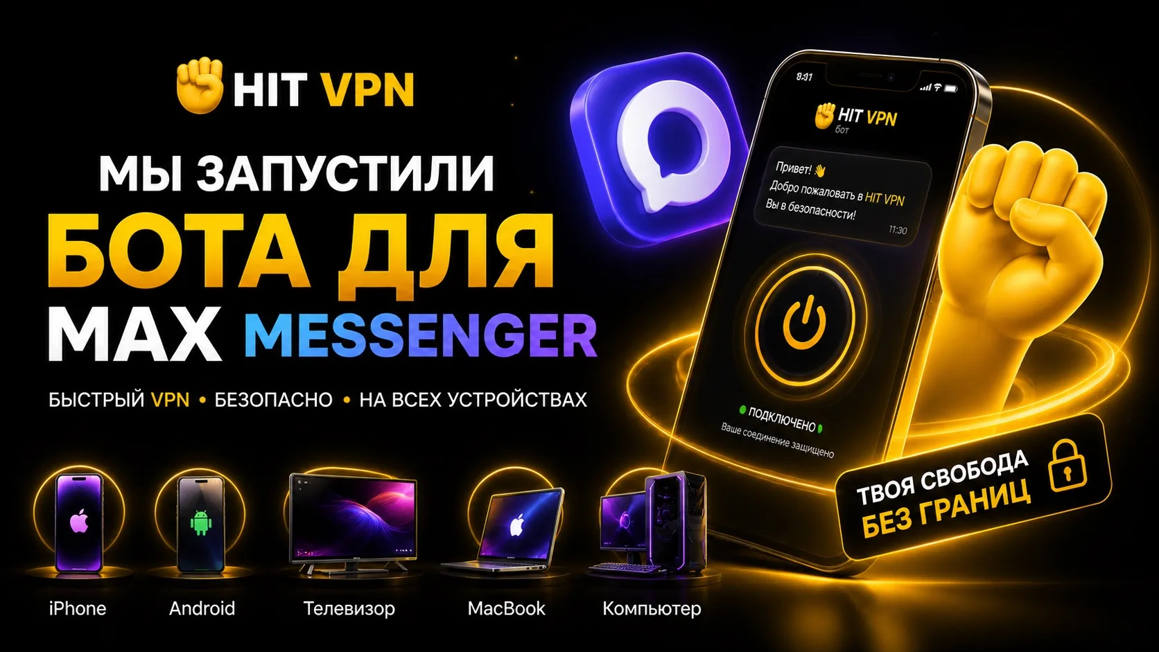 🚀 HIT VPN теперь в MAX Messenger

Мы официально запустили нашего бота в MAX Messenger — подключение