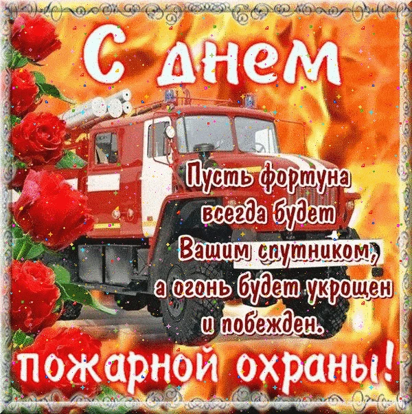 🎆 С Днём пожарной охраны! 🧯💥
Дорогие пожарные, спасатели и весь персонал МЧС! Вы — настоящие геро