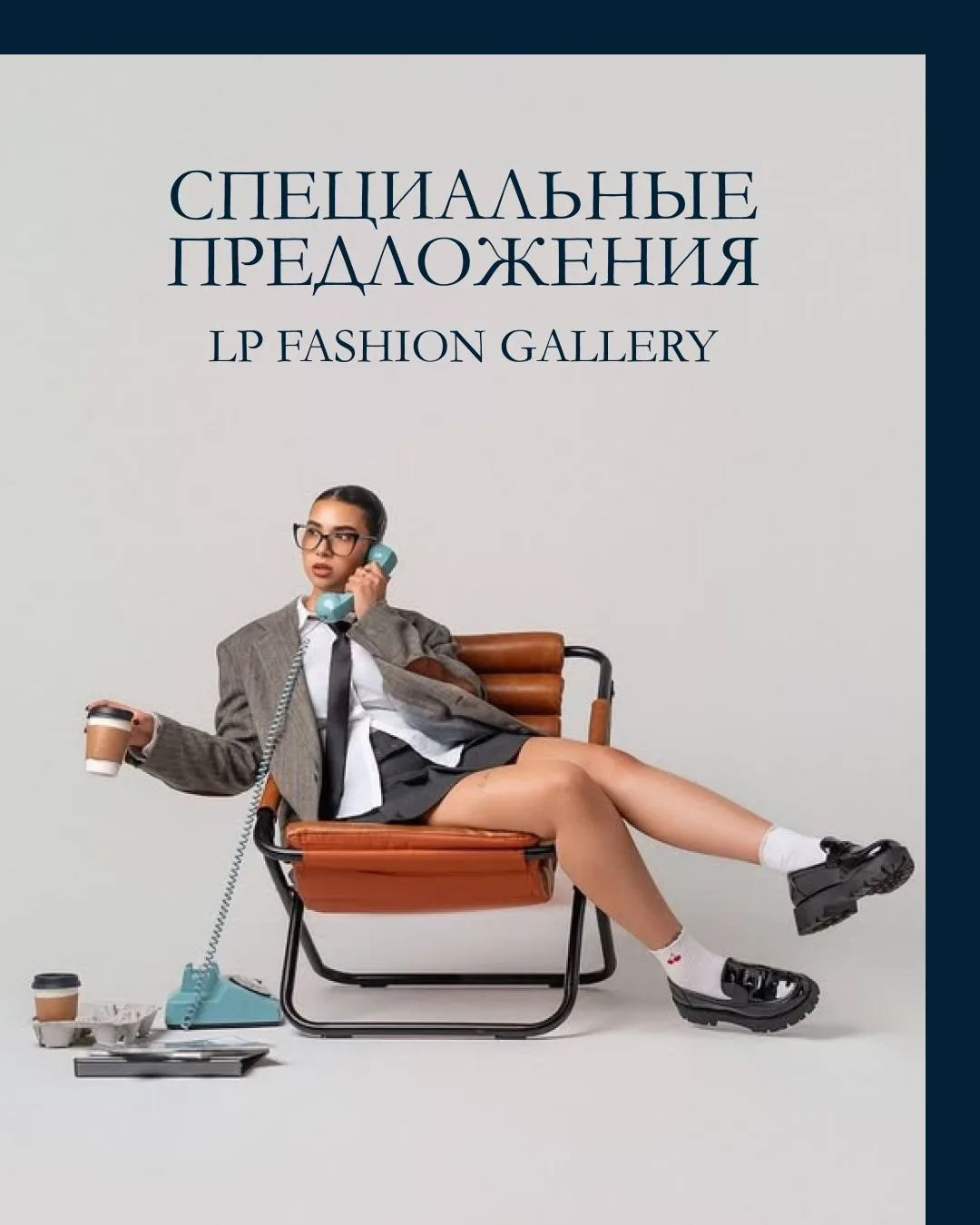 Объявляем лето сезоном скидок в LP Fashion Gallery! ☀️🌊

Собрали специальные предложения для вашего