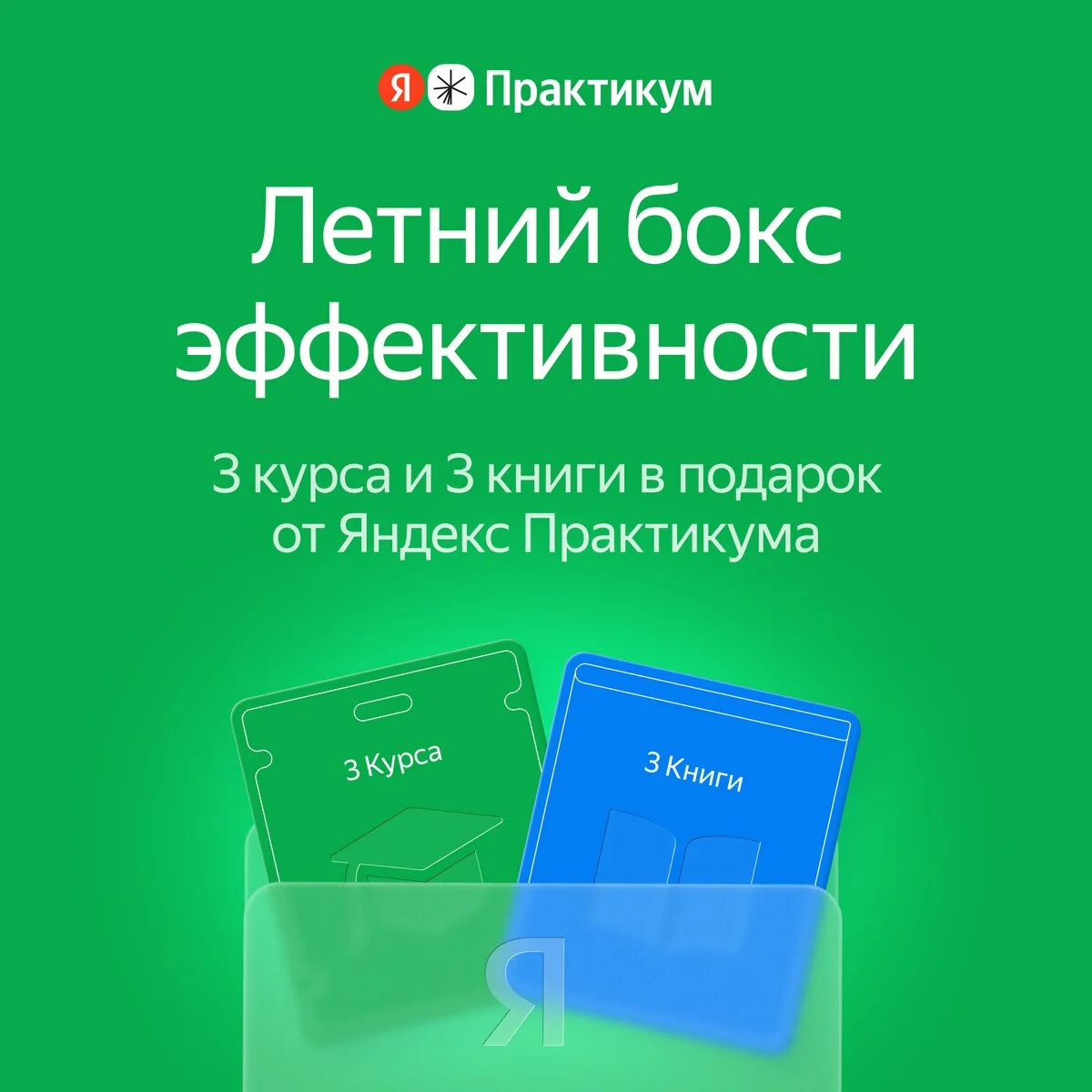 Я.Практикум: бокс эффективности для команды бесплатно

⚡Получите 3 курса и 3 книги в подарок от Янде
