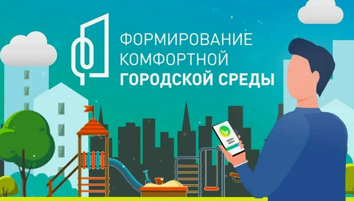 ДЕЛАЕМ ГОРОД КОМФОРТНЕЕ
Выбирайте общественные территории и дизайн‑проекты благоустройства,
следите 