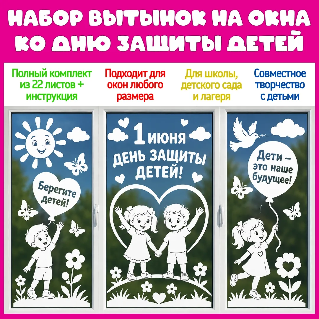 ⚡️В ближайший понедельник, 
1 июня - День защиты детей.

🎈 Украшенные окна подарят ощущение праздни