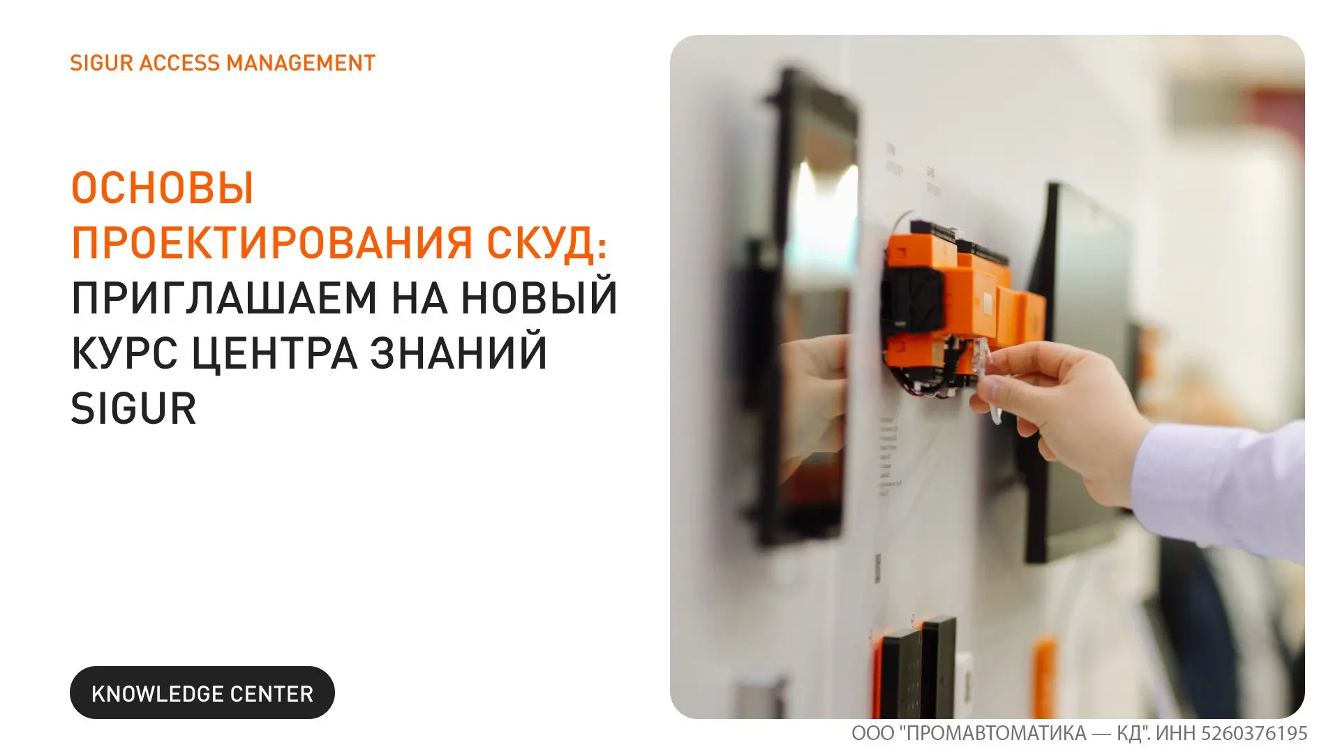 📣 Новый курс от Sigur «Основы проектирования СКУД»

Компания Sigur разработала новый курс для проек