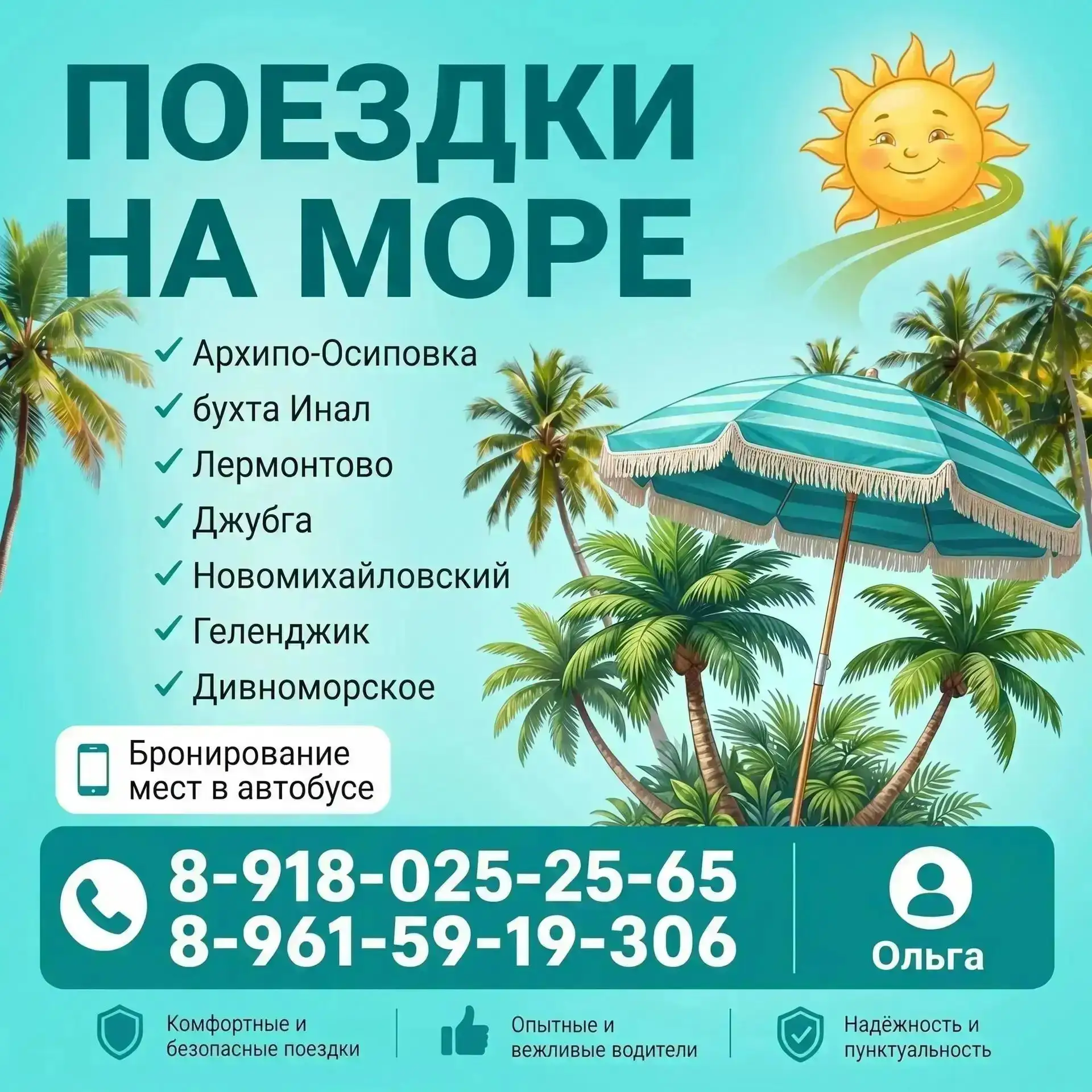 ПОЕЗДКИ НА МОРЕ
🚀Выезд рано утром, обратно - в любой день.   
☀️ Опытные и внимательные водители!  