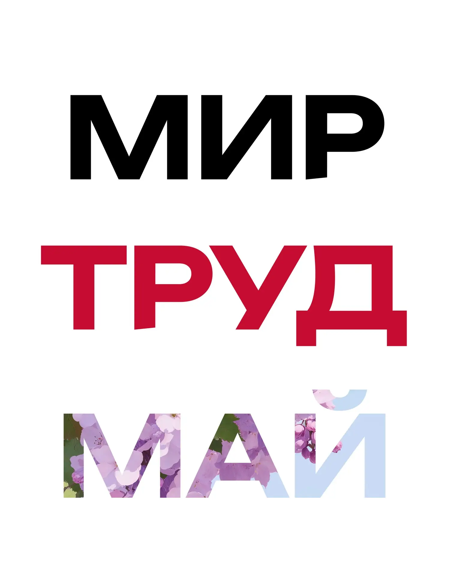 Дорогие студенты, сотрудники и преподаватели УрГУПС!

Поздравляем вас с 1 мая 🌸 Этот день объединяе