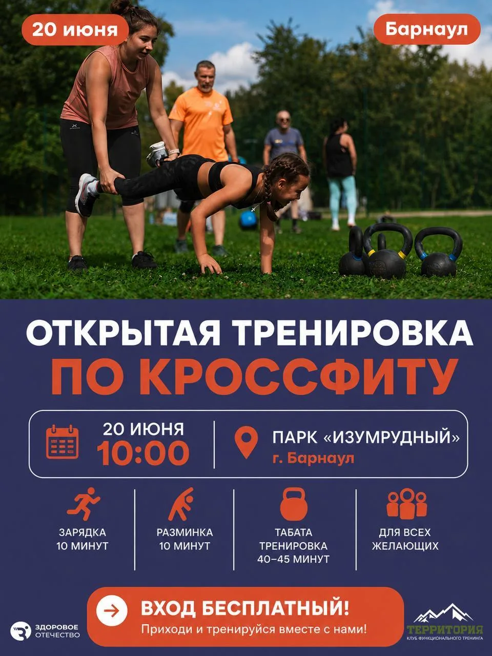 🔥 Открытая тренировка по кроссфиту в парке «Изумрудный»

📅 20 июня
⏰ 10:00
📍 Поляна у волейбольно